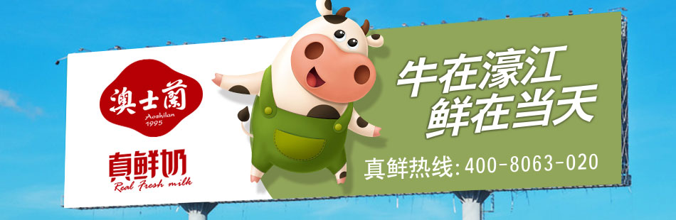 澳士蘭乳業品牌升級 澳士蘭乳業品牌升級